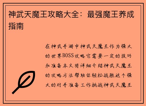 神武天魔王攻略大全：最强魔王养成指南