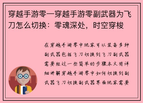 穿越手游零—穿越手游零副武器为飞刀怎么切换：零魂深处，时空穿梭