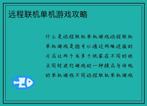 远程联机单机游戏攻略