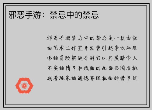 邪恶手游：禁忌中的禁忌