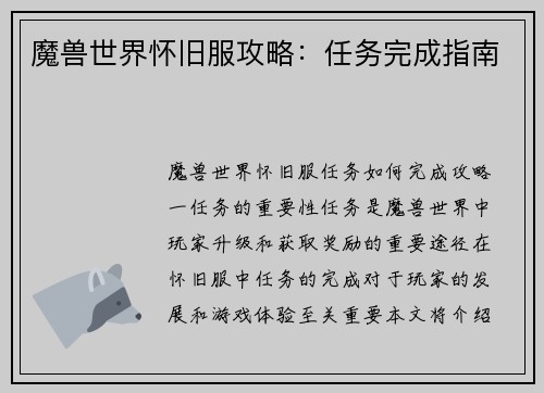 魔兽世界怀旧服攻略：任务完成指南