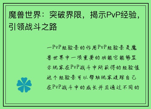 魔兽世界：突破界限，揭示PvP经验，引领战斗之路