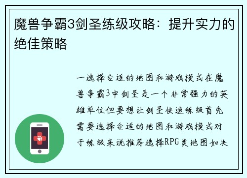 魔兽争霸3剑圣练级攻略：提升实力的绝佳策略