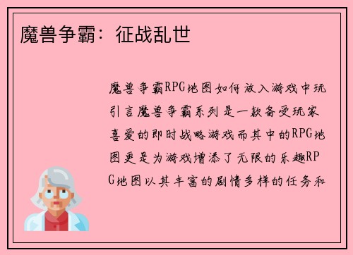 魔兽争霸：征战乱世