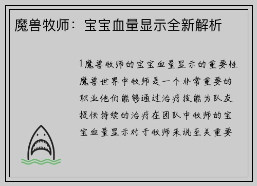 魔兽牧师：宝宝血量显示全新解析