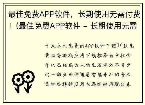 最佳免费APP软件，长期使用无需付费！(最佳免费APP软件 - 长期使用无需付费，你不容错过的选项)