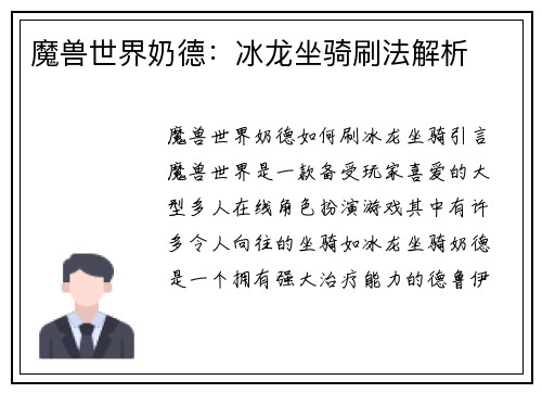 魔兽世界奶德：冰龙坐骑刷法解析