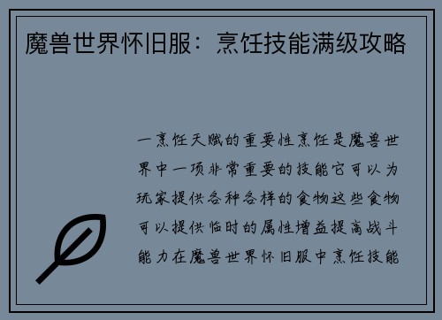 魔兽世界怀旧服：烹饪技能满级攻略