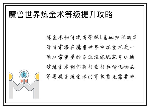 魔兽世界炼金术等级提升攻略