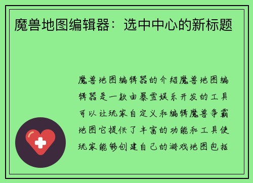 魔兽地图编辑器：选中中心的新标题
