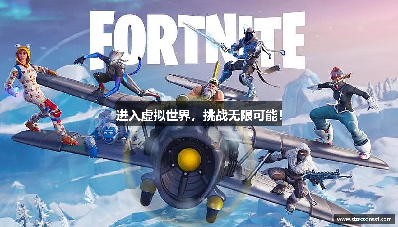 进入虚拟世界，挑战无限可能！